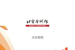 范弗里特：最后七分钟看着年轻人打球很有趣 他们发挥了关键作用